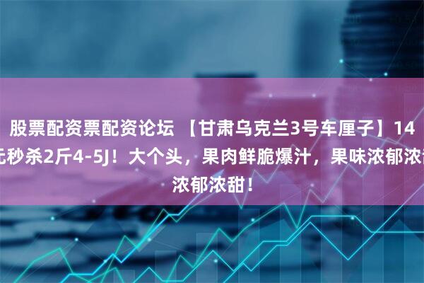股票配资票配资论坛 【甘肃乌克兰3号车厘子】149元秒杀2斤4-5J！大个头，果肉鲜脆爆汁，果味浓郁浓甜！