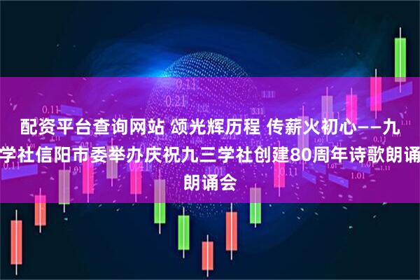 配资平台查询网站 颂光辉历程 传薪火初心——九三学社信阳市委举办庆祝九三学社创建80周年诗歌朗诵会